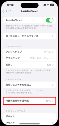 iPhoneで仮想ホームボタンを薄くしない