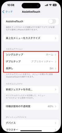 iPhoneの「AssistiveTouch」設定でカスタムのみ残す