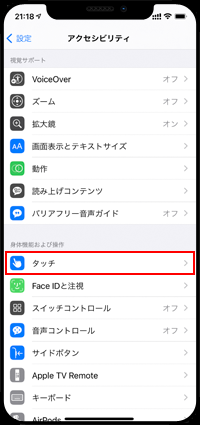 iPhoneのアクセシビリティからタッチ設定画面を表示する