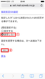 指定拒否リスト設定を設定しない