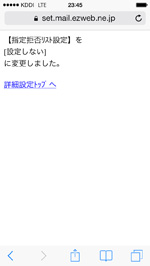 指定拒否リスト設定の登録を完了する