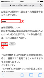 auで契約時に設定した暗証番号を入力する