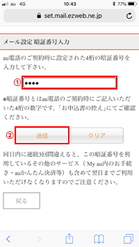 au携帯契約時の暗証番号を入力する