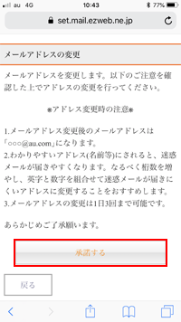 auのメールアドレス変更時の注意事項を確認する