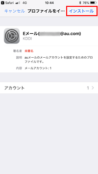 auのメールプロファイルをインストールする