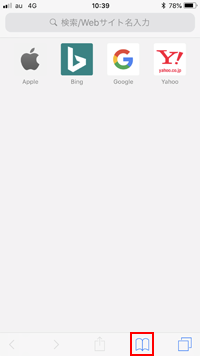 auのiPhoneのSafariでブックマークを表示する