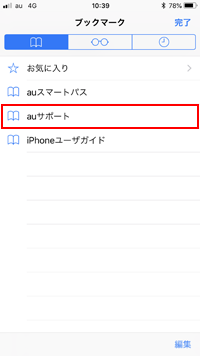 auのiPhoneで「auサポート」にアクセスする