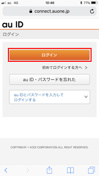 iPhoneで『au ID』でログインする