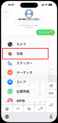 iPhoneのRCSで写真・動画を送信する