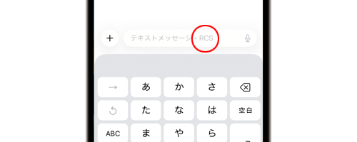 あうのiPhoneのメッセージアプリでの「SMS」と「RCS」の見分け方
