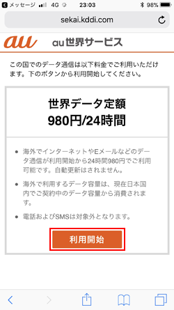 iPhoneのSafariで「世界データ定額」の利用を開始する