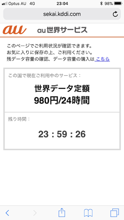 世界データ定額の残り時間を確認する