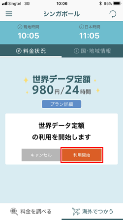 iPhoneで世界データ定額の利用を開始する