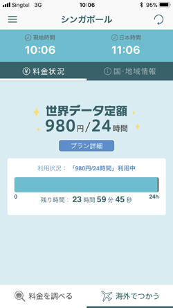 iPhoneで世界データ定額アプリで残り時間を確認する