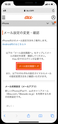 auのメール設定画面へのリンクをタップする