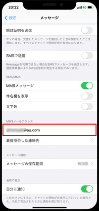 auのiPhoneでメッセージ設定画面でMMSのメールアドレスを入力する