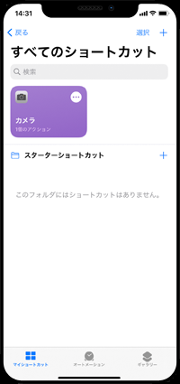 iPhoneの「ショートカット」アプリでカメラのショートカットを追加する