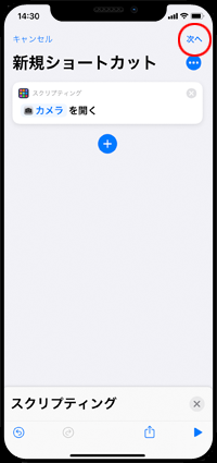 iPhoneの新規ショートカットでカメラを選択する