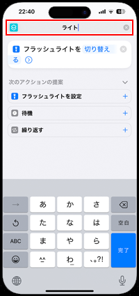 iPhoneでフラッシュライトのショートカットの名称を変更する