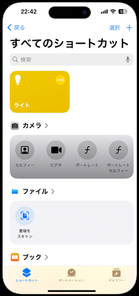 iPhoneでライトのショートカットを作成する