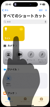 iPhoneで懐中電灯のオン/オフのショートカットを作成する