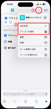 iPhoneで新規ショートカットの名称・アイコンを変更する