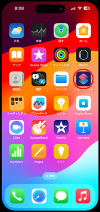 iPhoneで「ショートカット」アプリを起動する