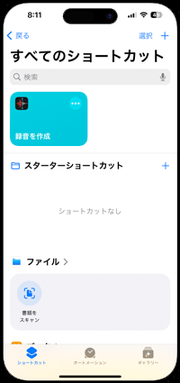 iPhoneでボイスメモでの録音の開始ショートカットを作成する