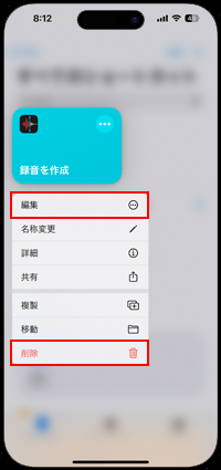 iPhoneで作成したショートカットを編集・削除する