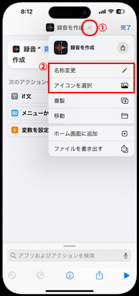 iPhoneで作成したショートカットの名称・アイコンを変更する