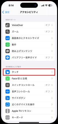 iPhoneのアクセシビリティ設定から「タッチ」を選択する