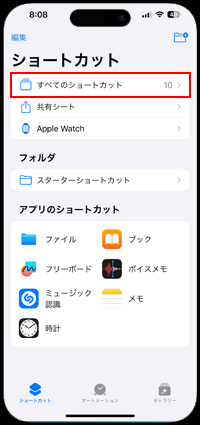 iPhoneでボイスメモの録音開始のショートカットを作成する