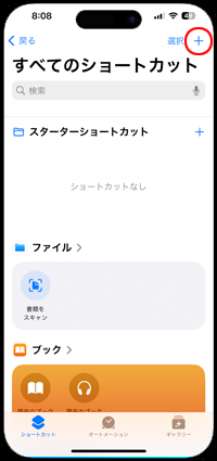 iPhoneで新規ショートカットの作成画面を表示する