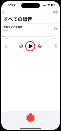 iPhoneのボイスメモで録音を再生する