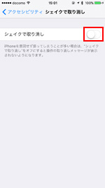 iPhoneで本体を振っても取り消し画面を表示しない