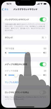 iPhoneでバックグラウンドサウンドの音量を変更する