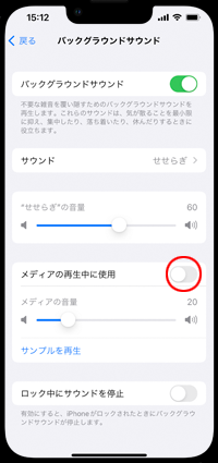 iPhoneのバックグラウンドサウンドをメディアの再生中に使用する