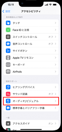 iPhoneで「オーディオ/ビジュアル」を選択する