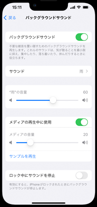 iPhoneで雨や海の音を再生する