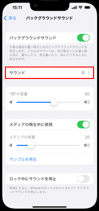 iPhoneで雨や海などのバックグラウンドサウンドを変更する