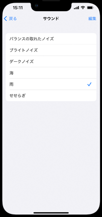 iPhoneでバックグラウンドサウンドの音(海・雨・せせらぎ等)を変更する