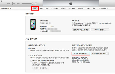 iTunesでiPhoneのバックアップを手動で作成する