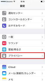 iPhoneでプライバシー設定画面を表示する