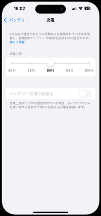 iPhoneでバッテリー充電を上限80%で止める