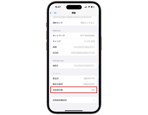 iPhoneの充電・放電回数の調べ方