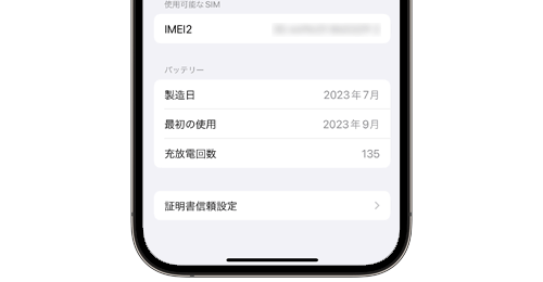 iPhoneの放充電回数を確認する