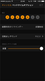 iPhoneでベッドタイムのオプションを変更する