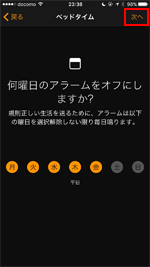 iPhoneのベッドタイムでアラームの曜日を選択する