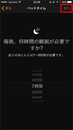 iPhoneのベッドタイムで必要な睡眠時間を設定する