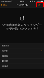 iPhoneのベッドタイムで就寝時刻のリマインダーの受け取りのタイミングを設定する